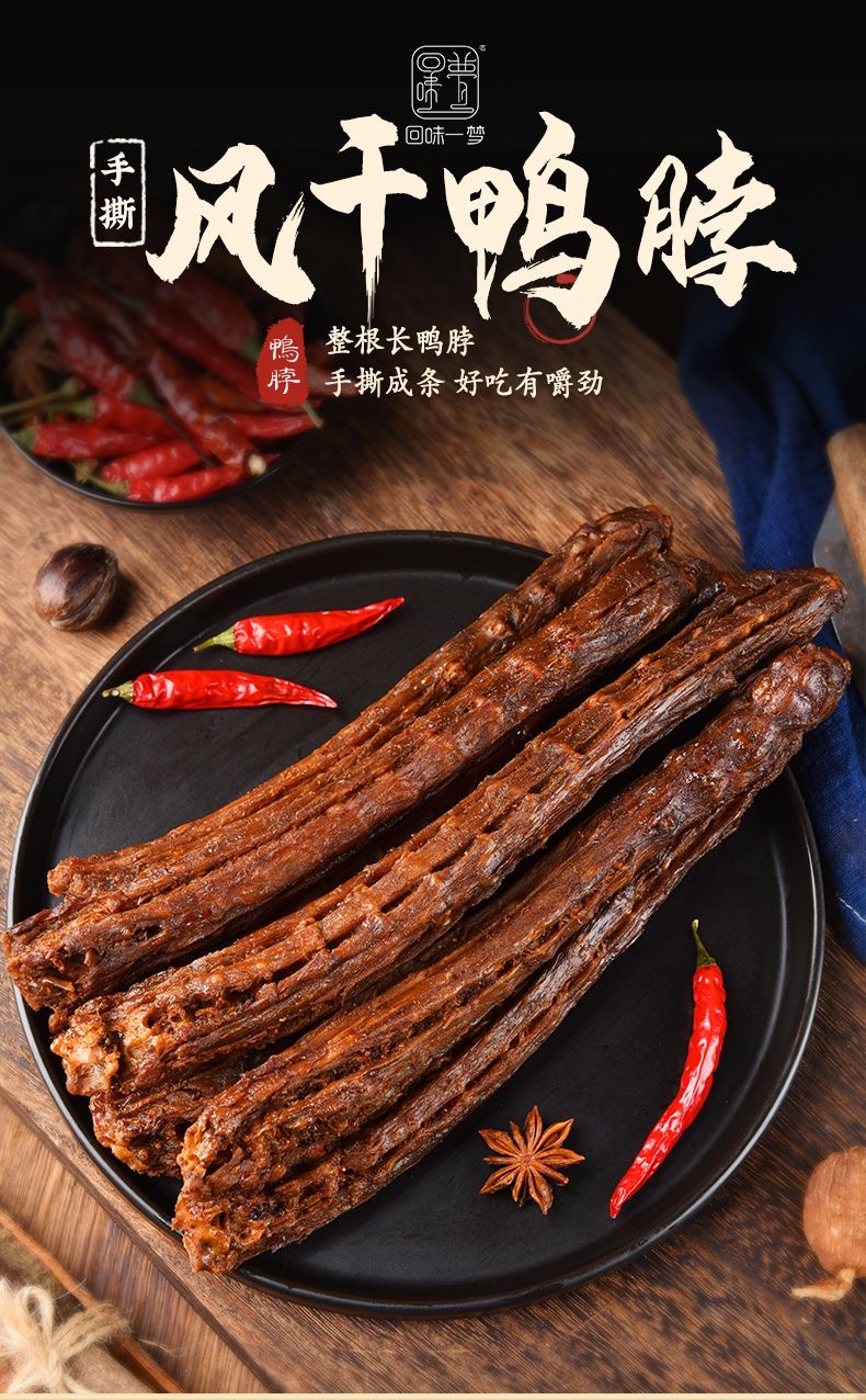 回味一梦风干手撕长鸭脖53g69整根氮气锁鲜宠粉黑鸭味六根