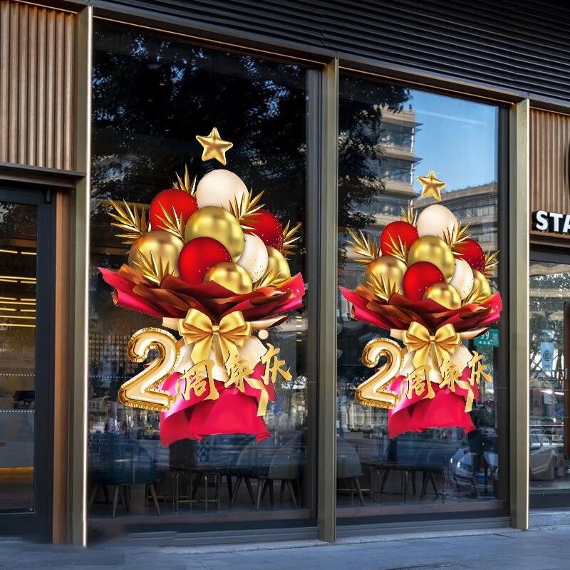 周年庆玻璃贴公司庆典店店庆装饰店铺橱窗玻璃静电无胶可移门贴静电无