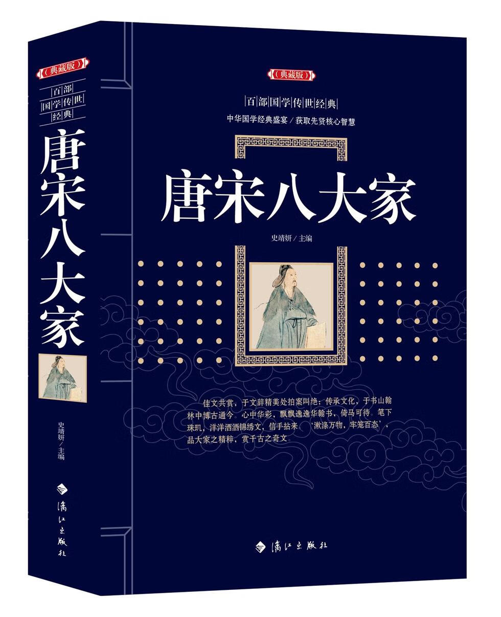 《现货速发 唐宋八大家典藏版传世经典全集文白对照原文注释 译文典故
