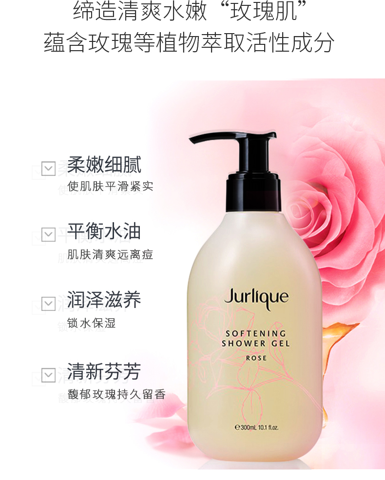 jurlique茱莉蔻玫瑰沐浴露清洁控油清爽保湿持久香300ml浪漫玫瑰沐浴