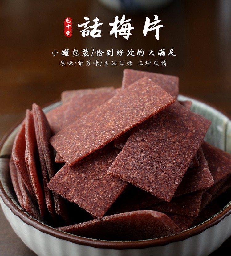 宅十堂丨古法梅片酸甜原味话梅片零食办公室解馋日式紫苏梅片 原味梅