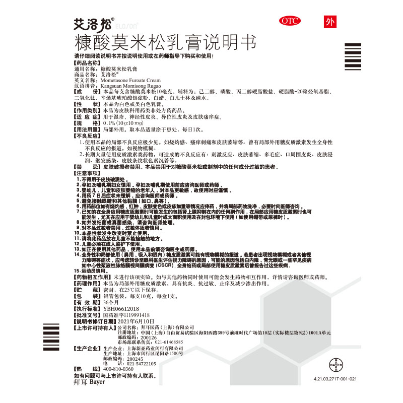 湿疹神经性皮炎皮肤瘙痒症外用乳膏拜耳艾洛松糠酸莫米松乳膏10g湿疹