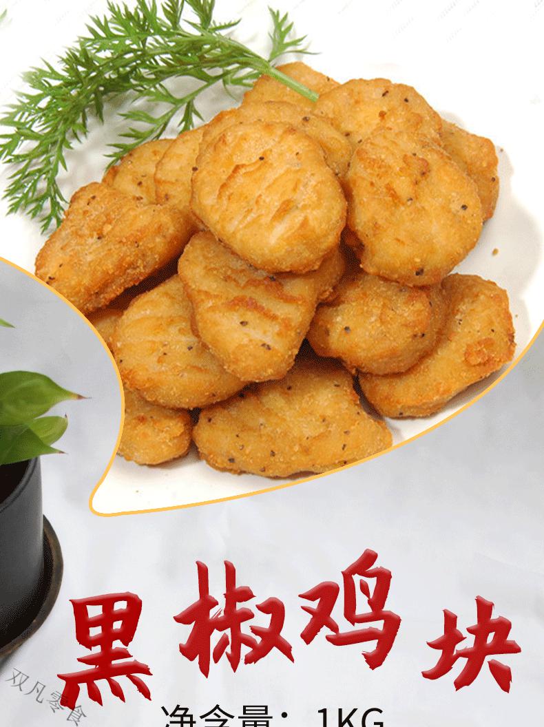 嘉吉黑椒鸡块1kg冷冻半成品油炸小吃脆皮炸鸡裹粉