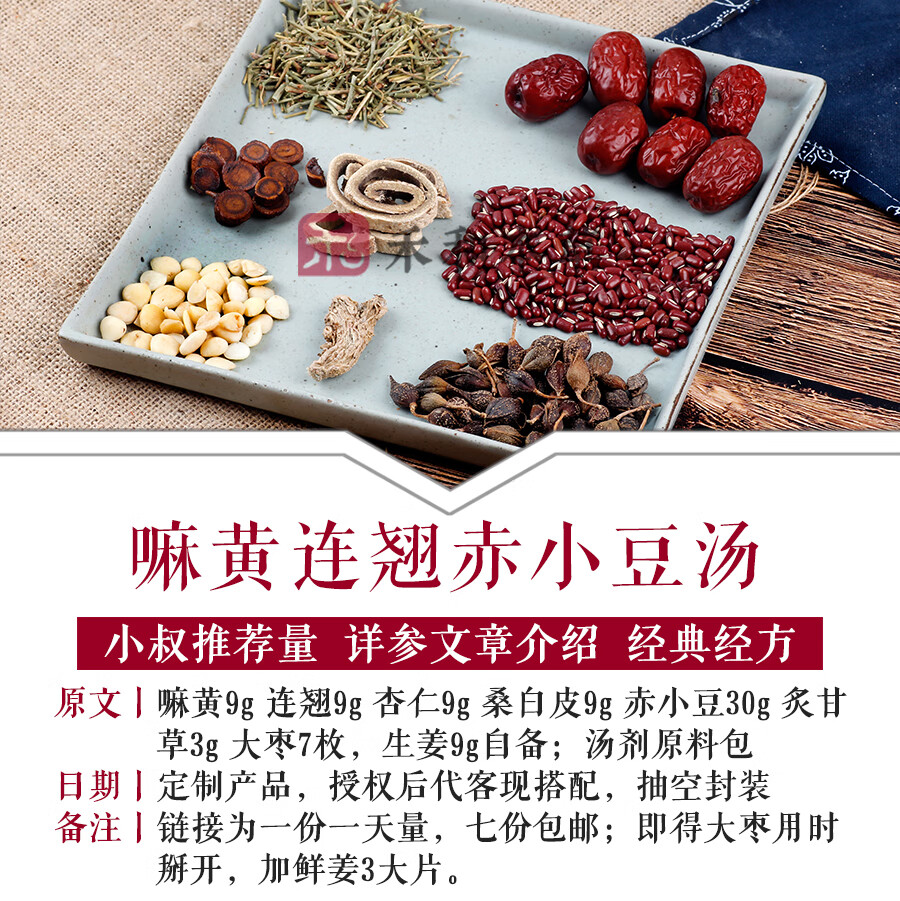 麻嘛黄连翘赤小豆汤小叔材1付量湿文疹桑白皮禾和本草7付【图片 价格