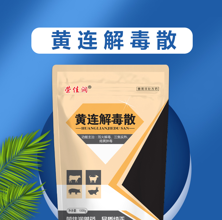 兽药黄连解毒散兽用牛羊猪瘟鸡瘟清热解毒感冒发热鸡鸭鹅家禽的药 买5