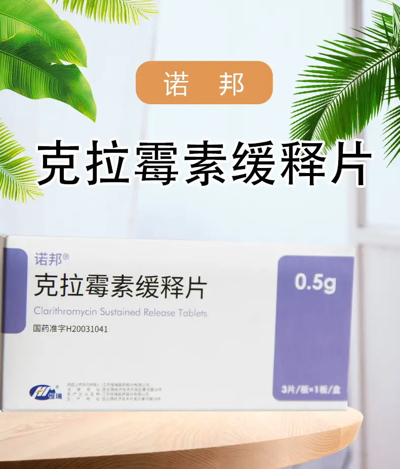诺邦 克拉霉素缓释片 0.