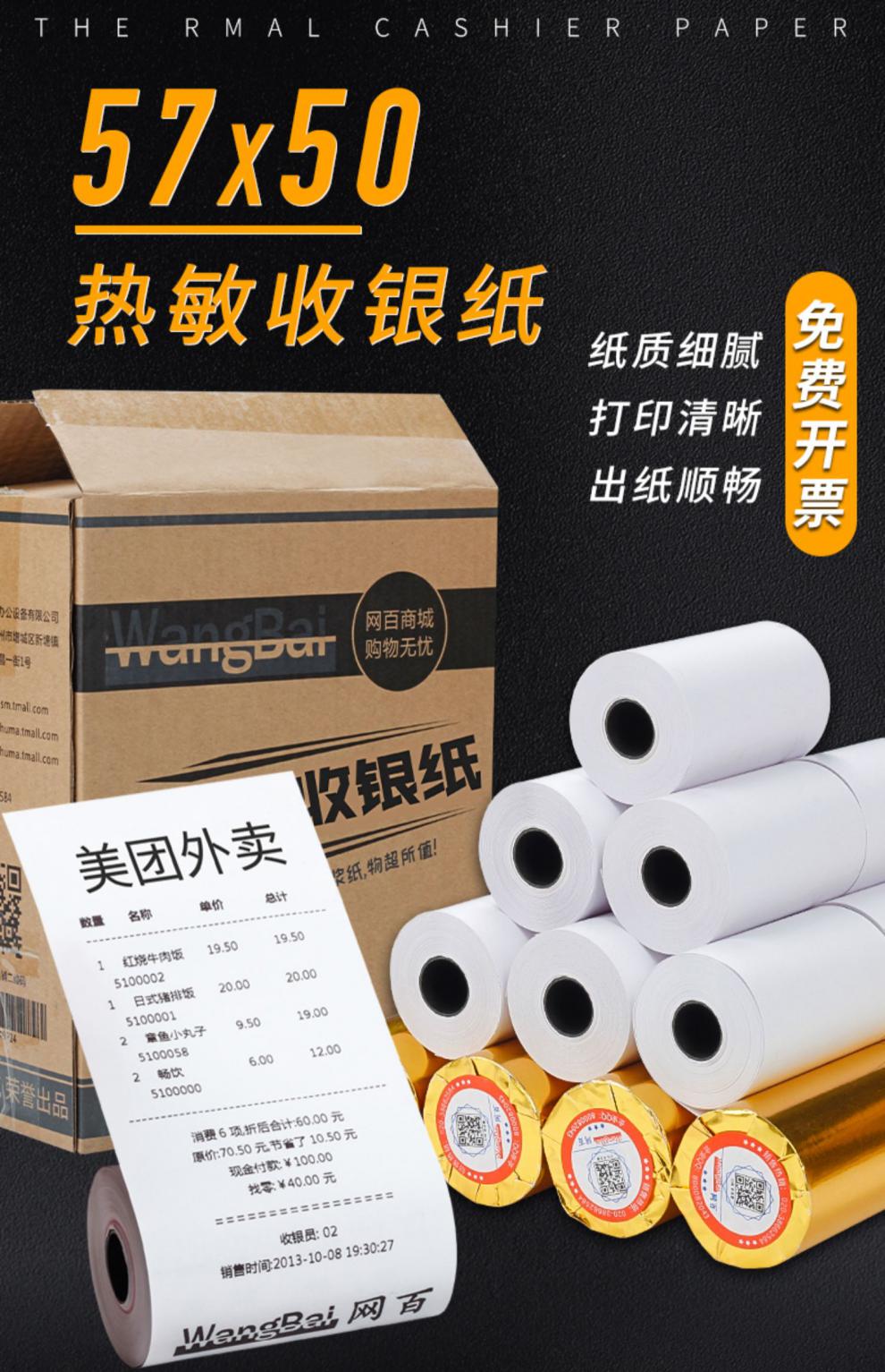 美团58mm80mm热敏收银纸餐饮超市小票据机纸57x50热敏纸5750小票纸