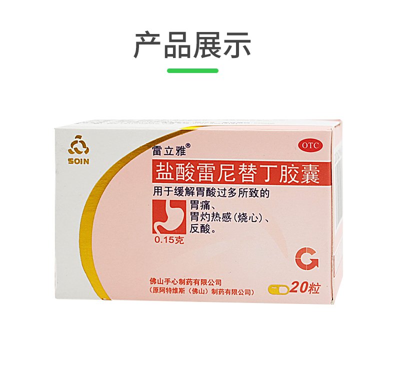 雷立雅盐酸雷尼替丁胶囊20粒 缓解胃酸过多所致的胃痛 胃灼热烧心