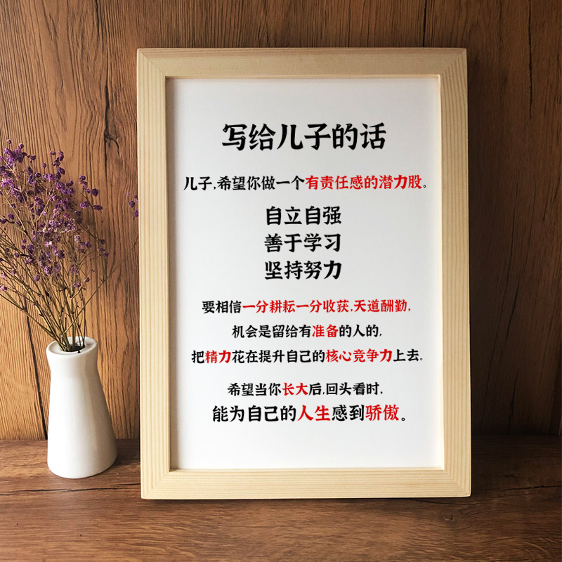 普單寫給兒子的話勵志書畫擺臺學生書房激勵孩子獨立上進座右銘獎勵