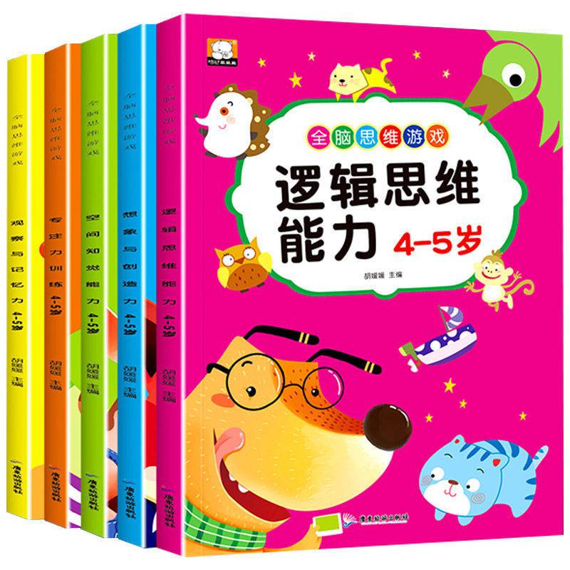 全脑思维逻辑训练书幼儿园教材2345岁书本宝宝早教书籍幼儿专注力5册