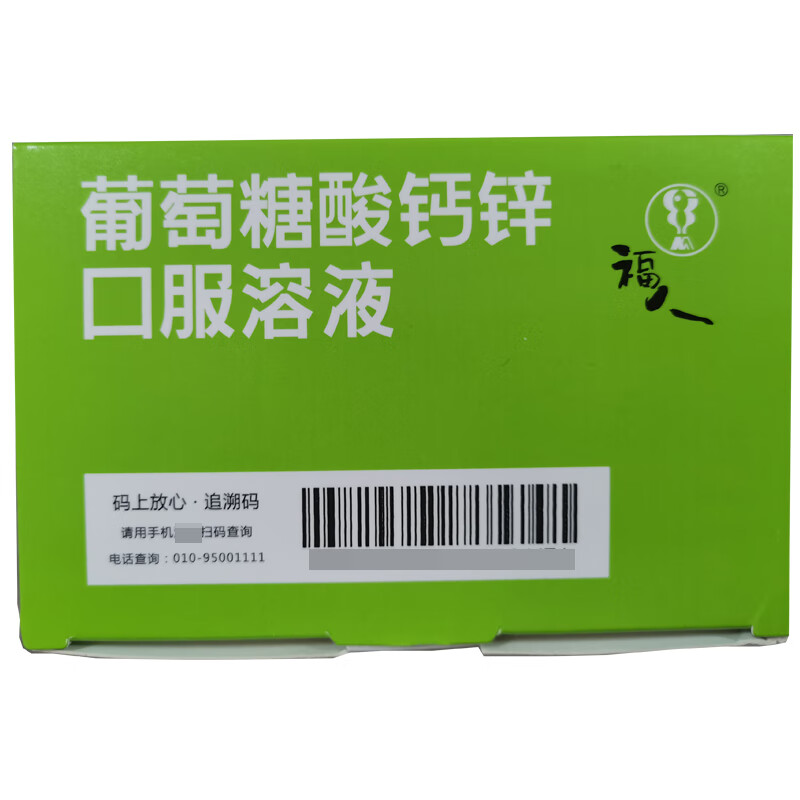 福人葡萄糖酸钙锌口服溶液10ml24支骨质疏松手足抽搐妊娠哺乳期绝经期
