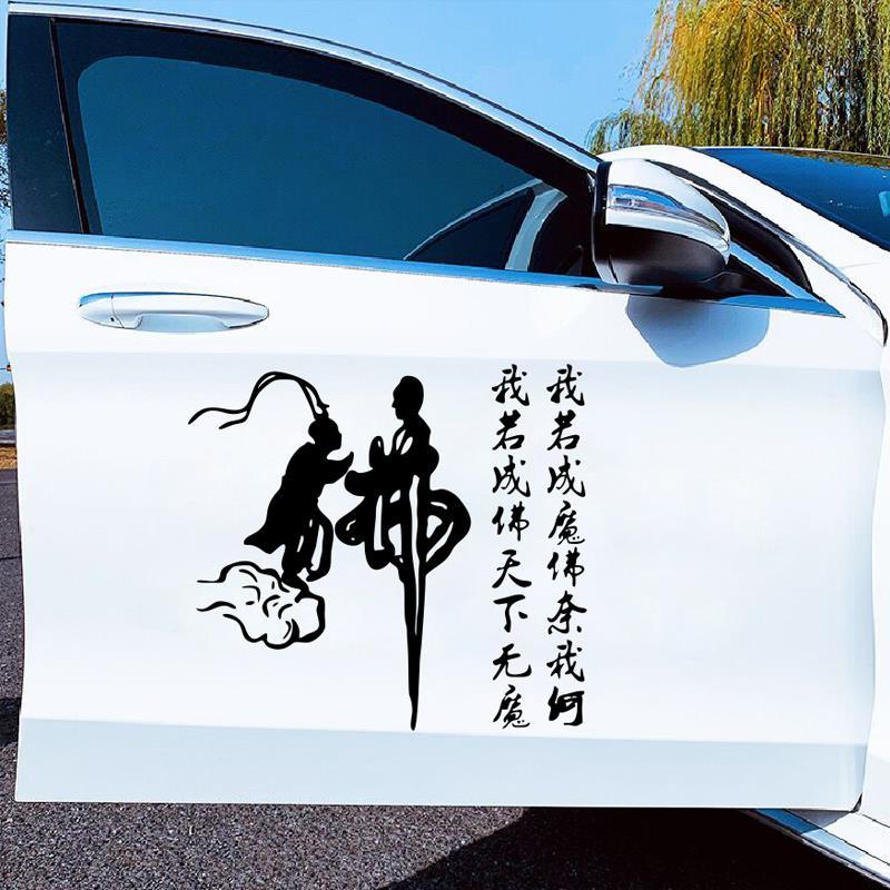 无魔汽车贴纸大货车佛字创意个性车贴车门抖音网红贴汽车划痕遮挡贴纸