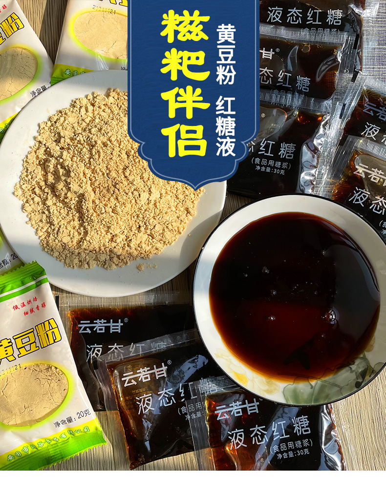 面紅糖水液體即食餈粑沾粉伴侶豆乳奶茶驢打滾蘸料黃豆粉3袋紅糖液3袋