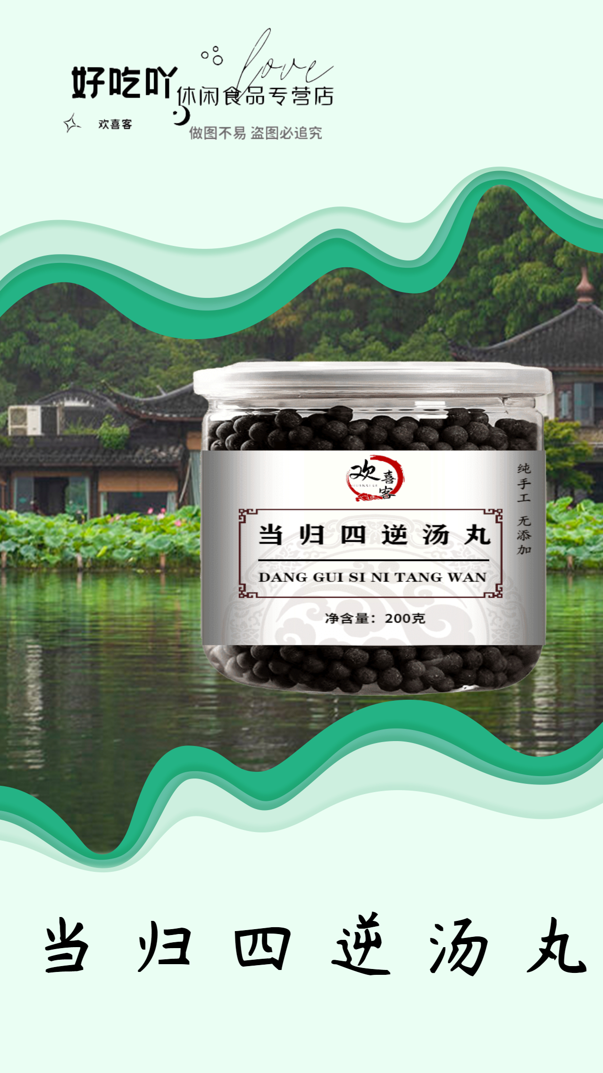 当归四逆汤丸 欢喜客 当归四逆丸 当归 真材实料 手工古法【买.2.送.