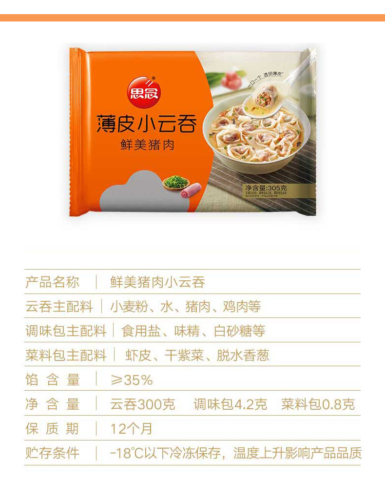 思念薄皮小云吞 305g6包 馄饨早餐夜宵速食荠菜三鲜美猪肉小水饺 鲜美