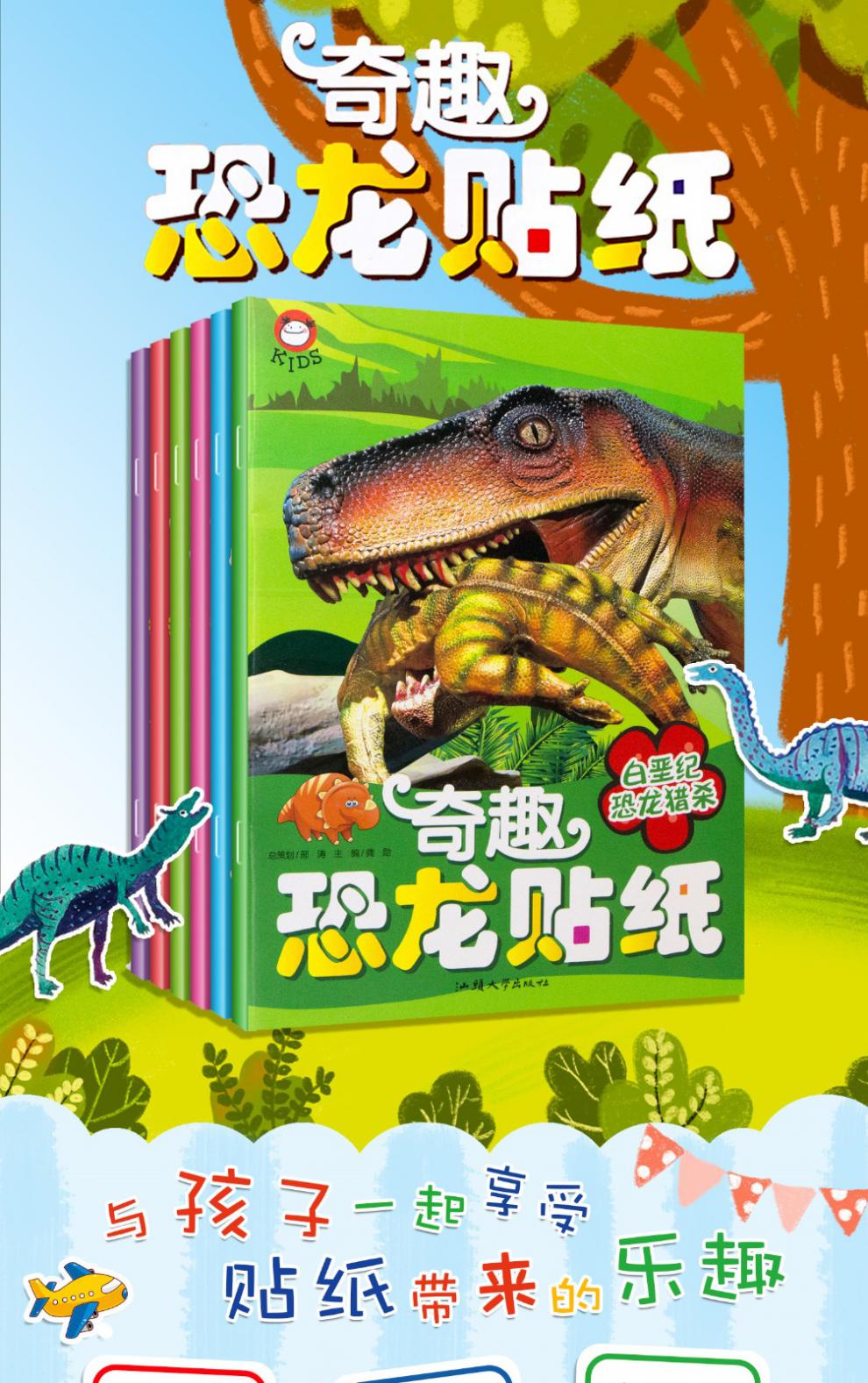 奇趣恐龙贴画儿童贴纸书全套6册25岁幼儿贴纸贴画恐龙世界宝宝早教