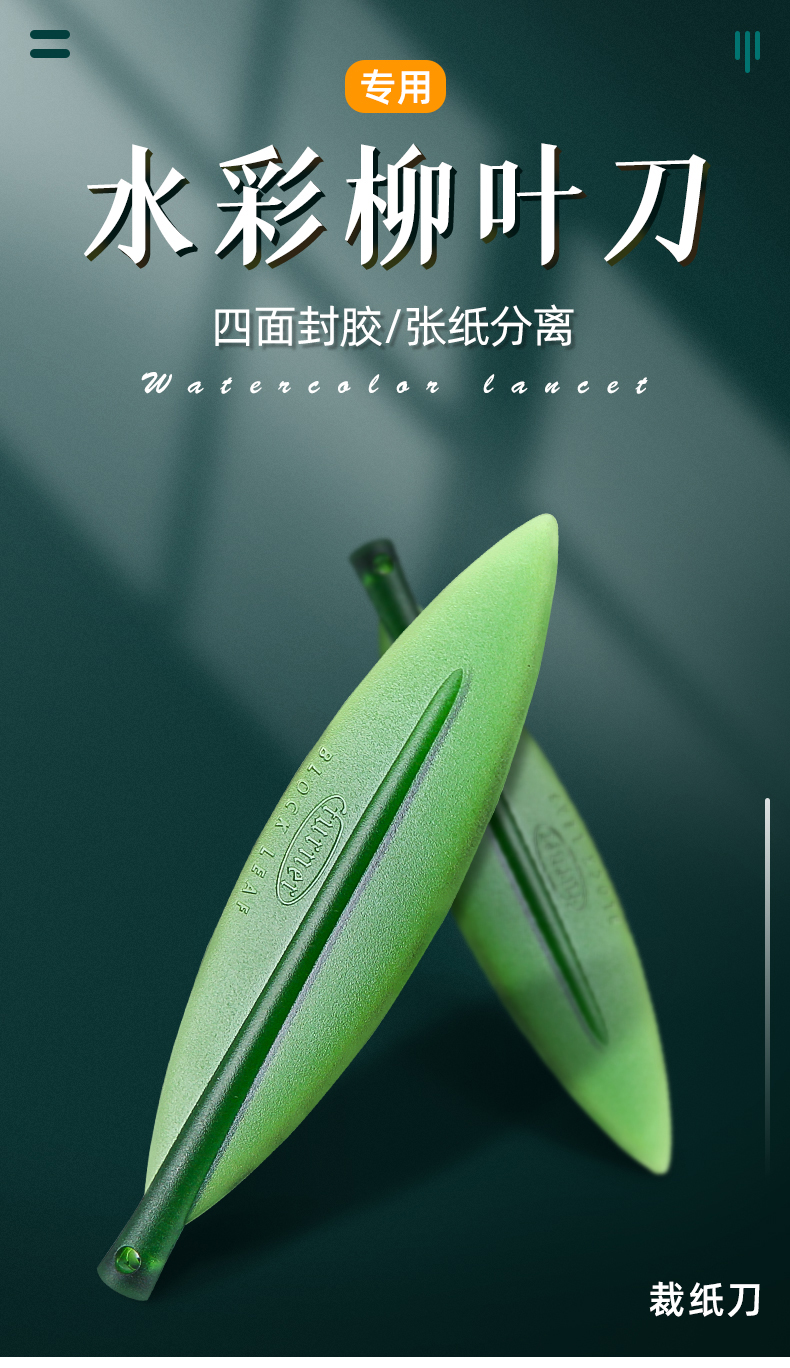 柳叶刀不伤纸四面封胶水彩本切割分离裁纸刀复古创意拆信刀水彩纸手工