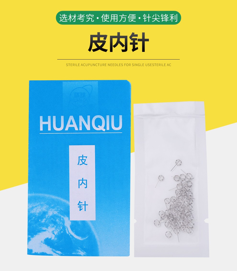 环球(huanqiu)皮内针0