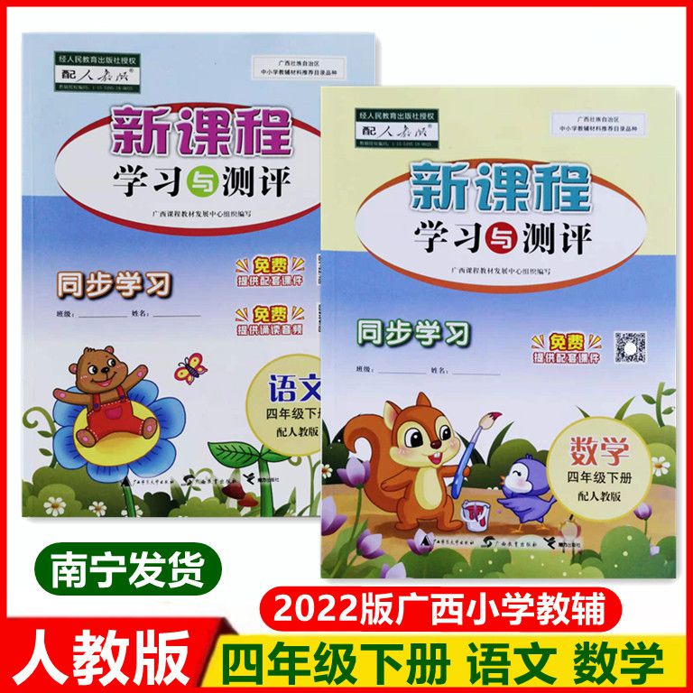 2022新版小学新课程学习与测评同步学习四年级语文数学下册人教部编版