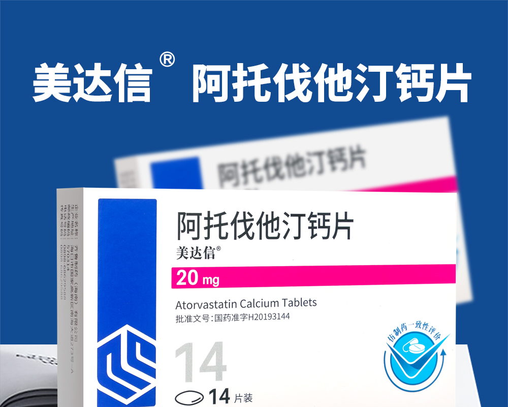 齐鲁 美达信 阿托伐他汀钙片 20mg*14片治疗高胆固醇血症和冠心病 1