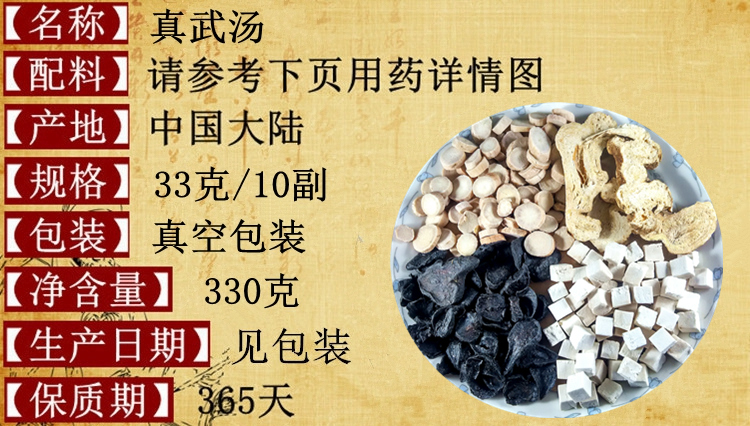 中药材真武汤原料10付四肢凉怕冷畏寒肾阳弱
