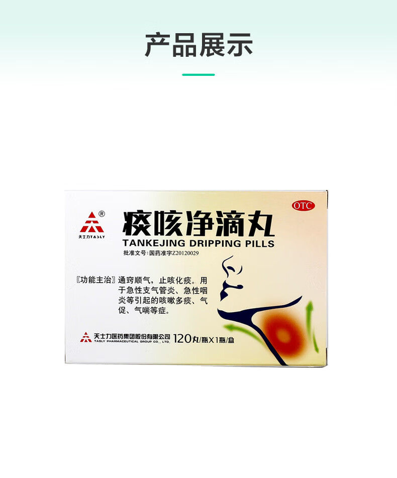 tasly/天士力痰咳净滴丸33mg*120丸*1瓶/盒急性支气管炎化痰 本品1