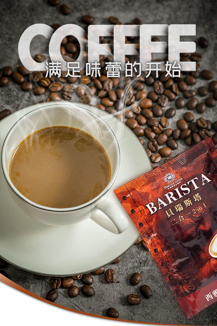 晨臻5折西雅图barista贝瑞斯塔二合一无加糖即品速溶咖啡冲饮品二合一