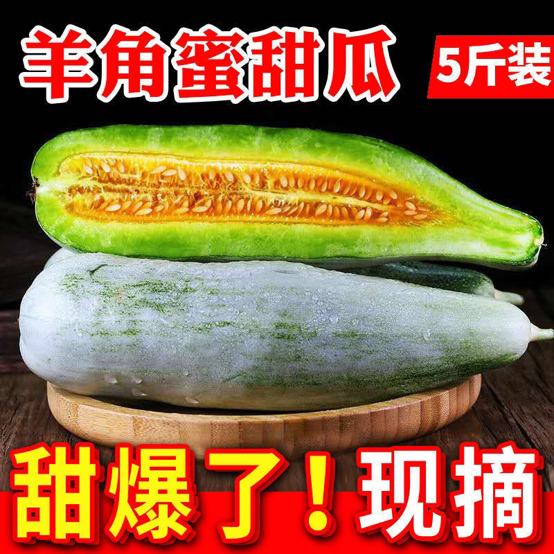 精选果蔬羊角蜜甜瓜现摘现发3斤5斤装新鲜水果羊角脆甜瓜整箱5销羊角