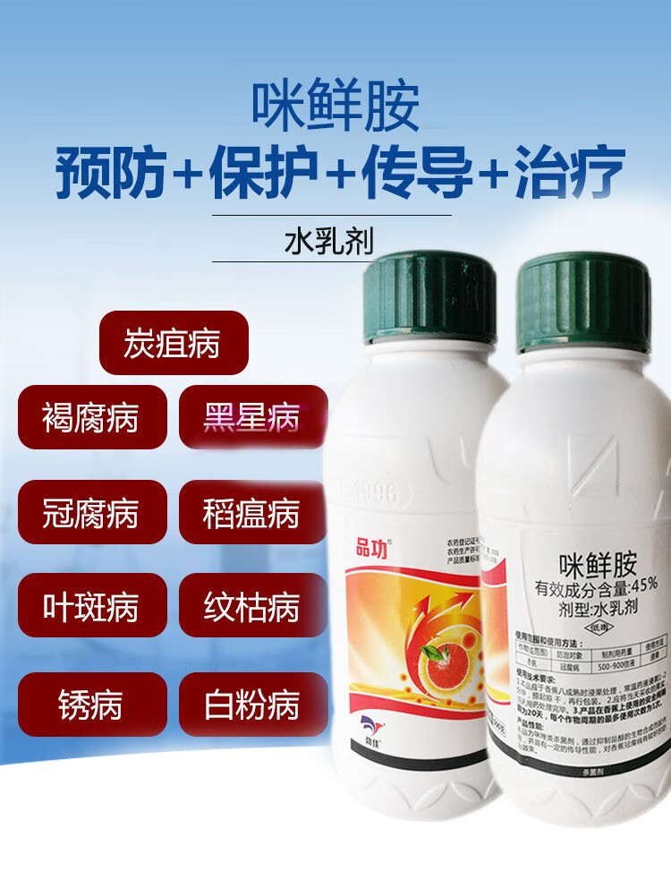 45咪鲜胺炭疽病冠腐病稻瘟病叶斑病果树花卉蔬菜农药剂500ml瓶