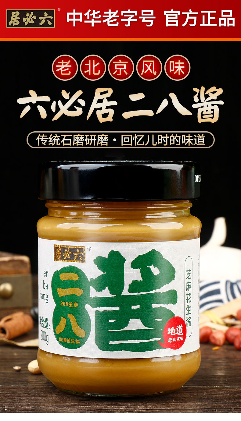正宗六必居北京二八芝麻花生酱200g家用拌面热干面专用火锅蘸料酱纯芝