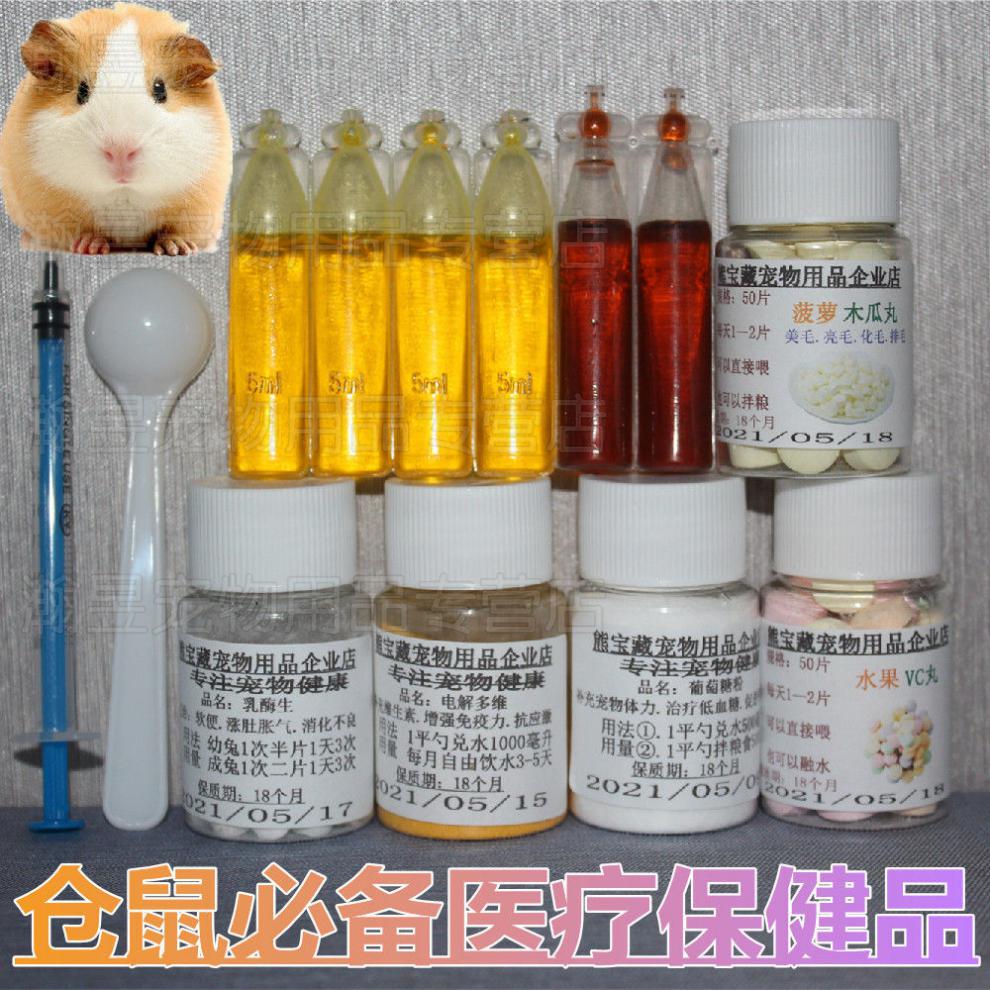 熊宝藏仓鼠常用药品金丝熊拉稀药缓解湿尾症止泻拉肚子专用药 拉稀
