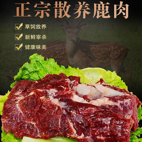 吉林双阳特产鹿肉新鲜5斤梅花鹿肉现杀东北鹿肉1斤装滋补烹饪食材鹿腩