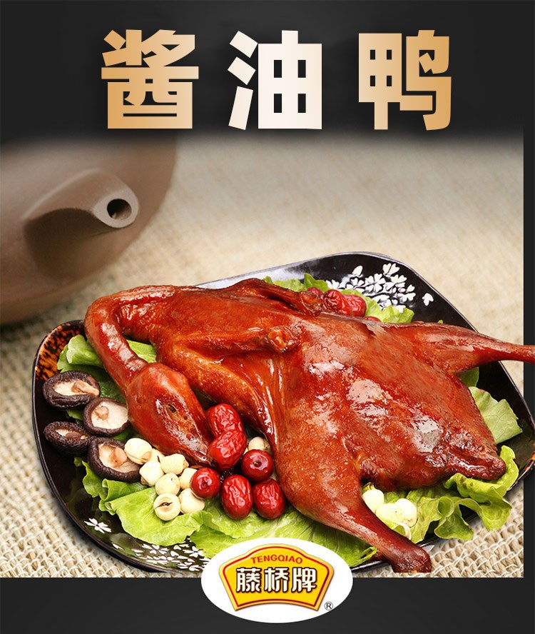 藤桥牌酱油鸭温州特产整只卤味酱油鸭酱板鸭开袋即食春节【图片 价格