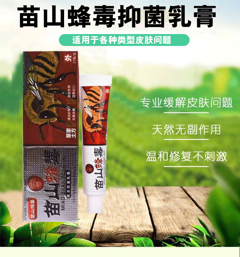 苗山蜂毒乳膏广至德苗山峰毒草本止痒软膏 3支装 苗山蜂毒草本乳膏 毒