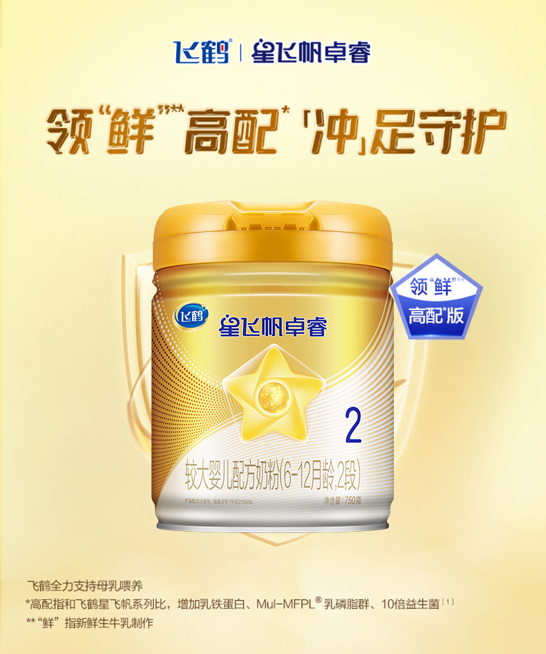 飞鹤(firmus)星飞帆卓睿2段较大婴儿配方牛奶粉(6-12个月)较大婴儿750