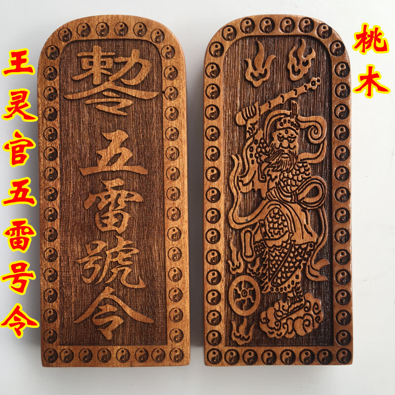 五雷号令道家用品道教法器道士议坛桃木令牌五雷号令王灵官令牌中号