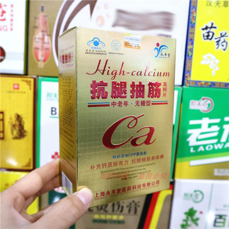 上海永丰堂抗腿抽筋高钙片手脚麻木腿抽筋钙咀嚼片