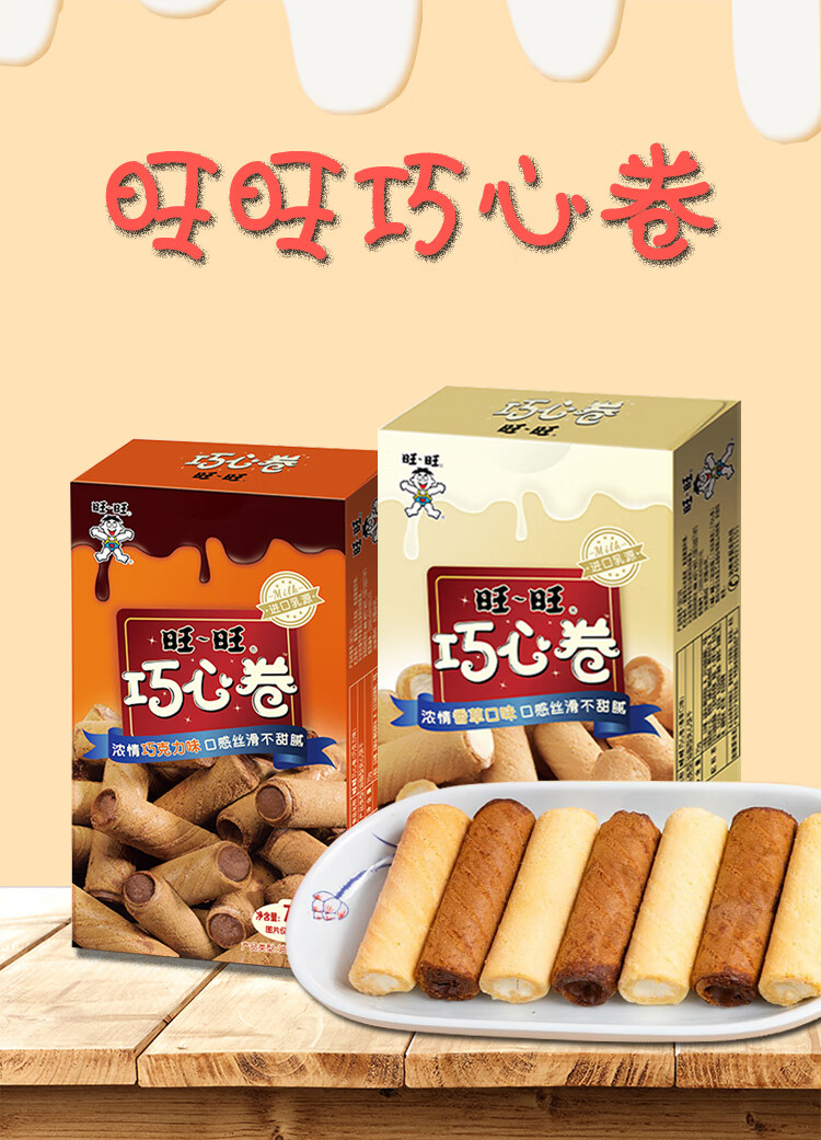 旺旺巧心卷70g*2盒香草味巧克力味小零食小吃网红零食巧克力饼干