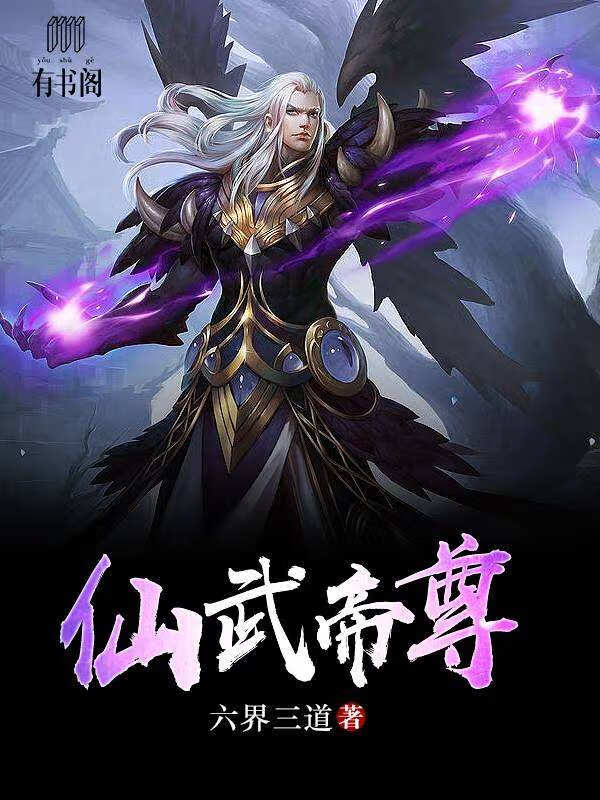 仙武帝尊百科图片