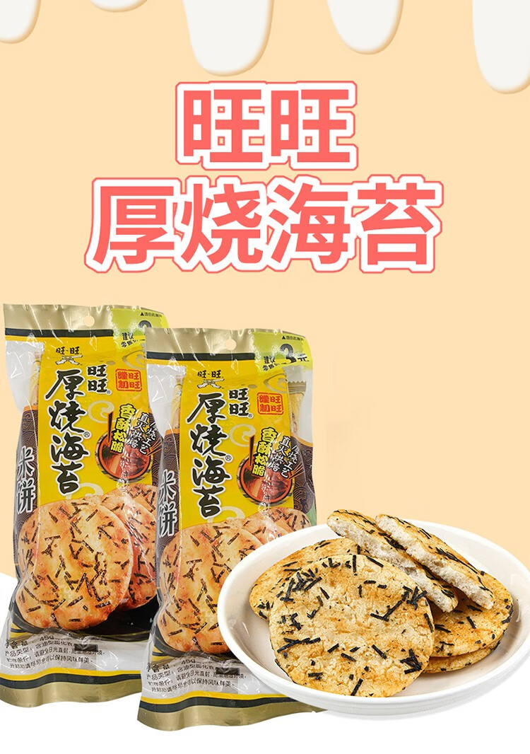 旺旺厚烧海苔45g包大米饼膨化零食休闲小吃办公室饼干下午茶 【厚烧