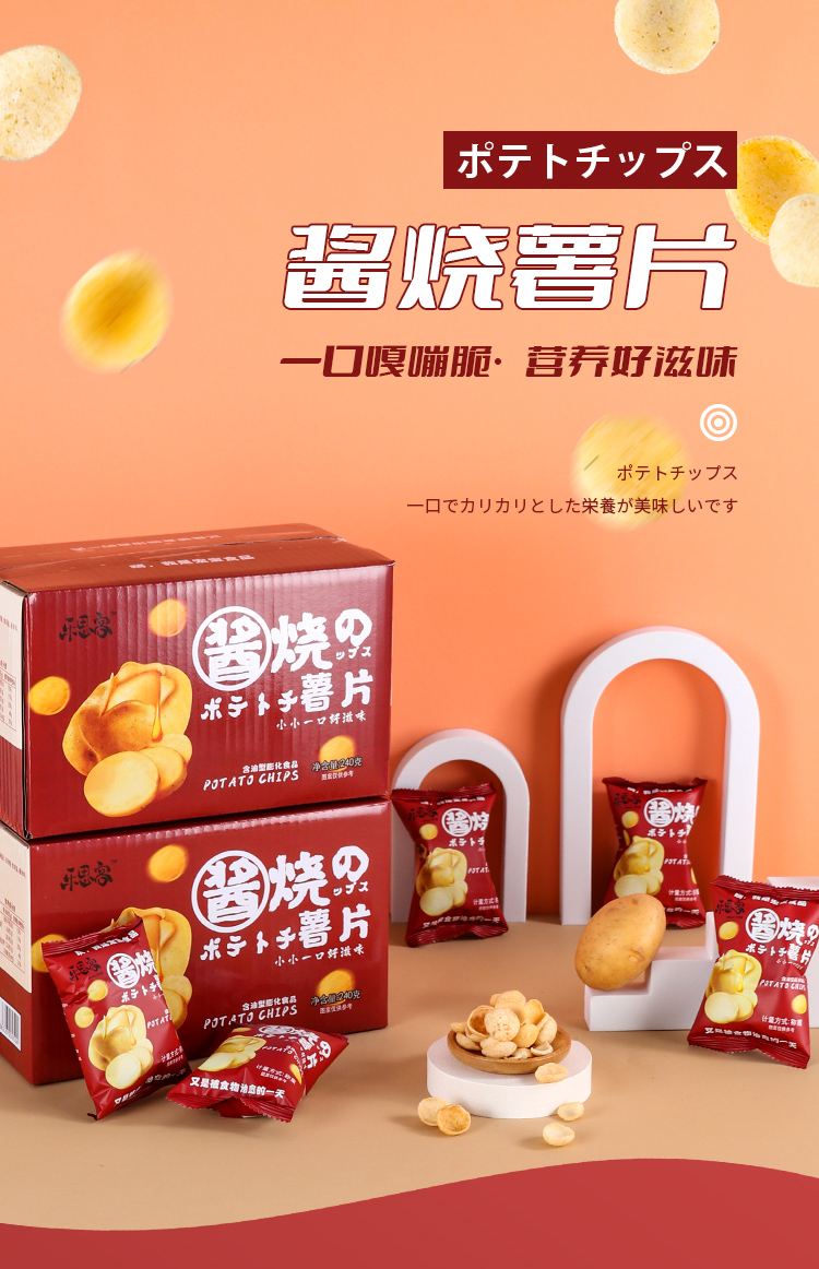 乐思客酱烧薯片休闲食膨化食品独立包装240g箱约20包嘎嘣脆食 【酱烧