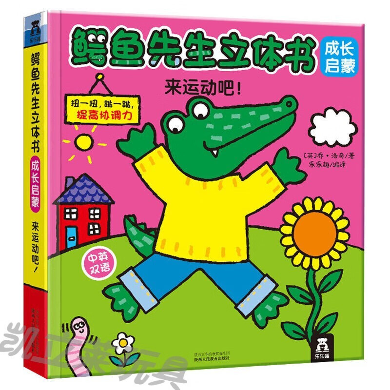 鳄鱼先生房子低幼儿童3d立体书36岁宝早教书鳄鱼先生立体书跟我一起做