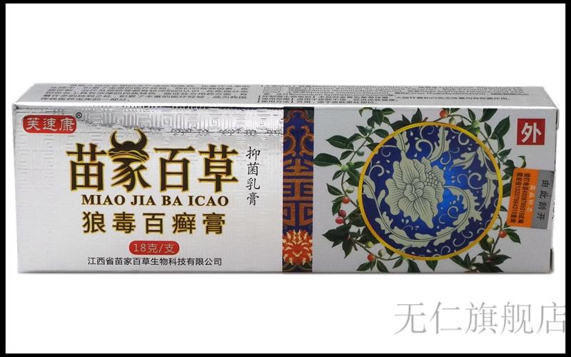 永丰人芙速康苗家百草狼毒百癣膏乳膏软膏18g思利及人