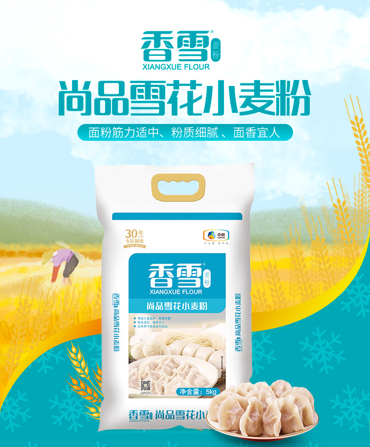 香雪面粉 尚品雪花粉 小麦粉 中筋面粉 中粮出品 十斤 5kg 香雪雪花粉