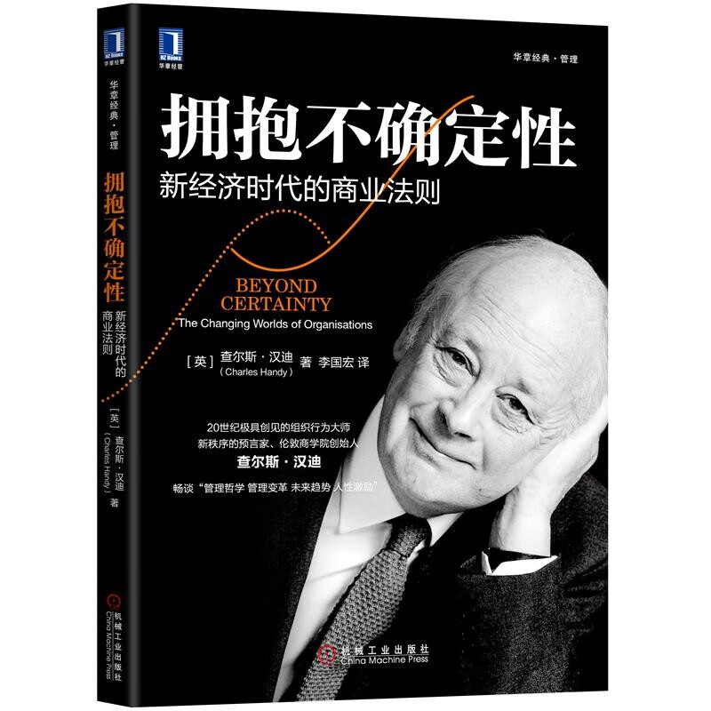 拥抱不确定性新经济时代的商业法则查尔斯汉迪第二曲线