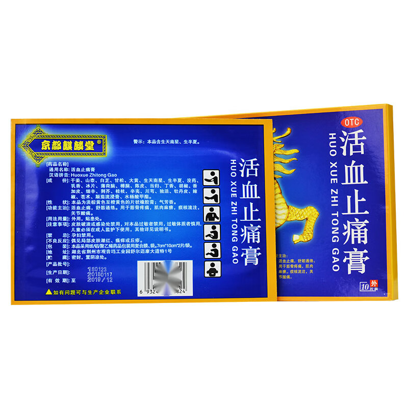 京都麒麟堂 活血止痛膏 7cm*10cm*10片/盒筋骨疼痛活血止痛 1盒装