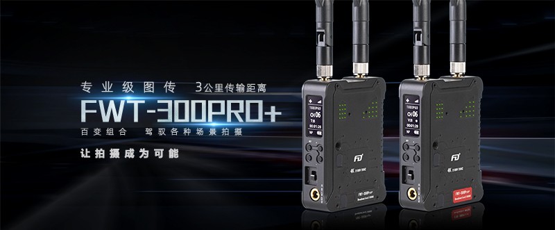 飞度fwt300pro无线图传高清4ki视频传输带彩屏300米hdmi线05米