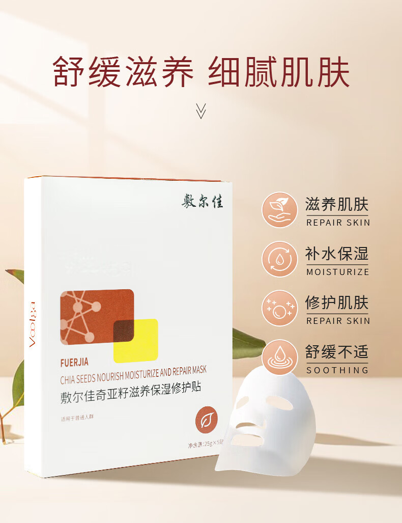 敷尔佳面膜奇亚籽滋养保湿修护贴 舒缓补水滋润肌肤 5片/盒 单盒