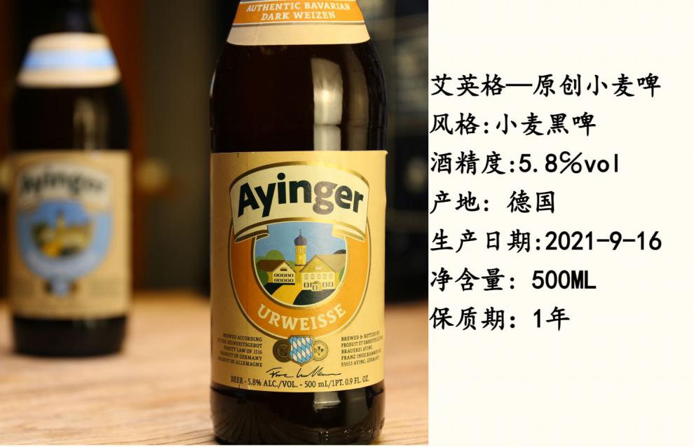 5瓶(经典)ayinger 德国艾英格 小麦白 小麦黑 艾英格-小麦白啤酒*1