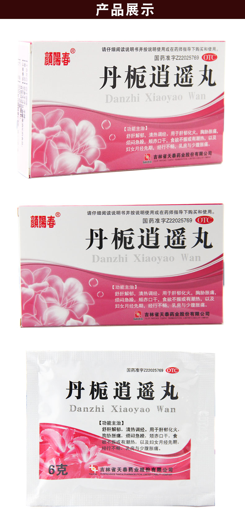 颜阳春 丹栀逍遥丸6袋/盒 舒肝解郁清热调经胸胁胀痛颊赤口干 5盒装